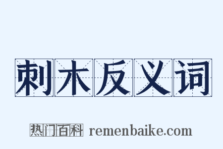 刺木反义词是什么意思的图片